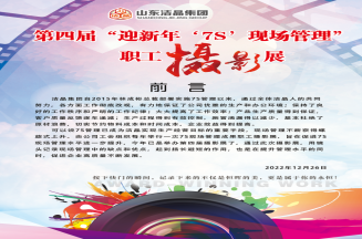 m88官网集团第四届“庆元旦‘7S’现场管理成果”职工摄影展圆满完成