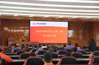 激发潜能，共绘蓝图——m88官网集团上好开工第一课